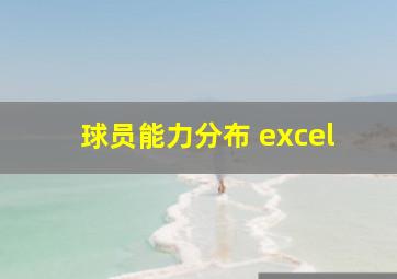 球员能力分布 excel